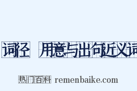 词径·用意与出句近义词是什么意思的图片